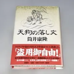 2026年最新】筒井康隆 サイン本の人気アイテム - メルカリ