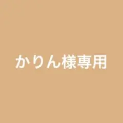 【専用】かりん様