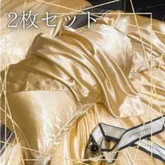 ゴールド　シルク100%　枕カバー　ピローケース　2枚セット