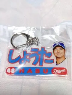 選手ネームアクリルキーホルダー 土生翔太選手