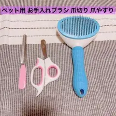 ペット用 お手入れブラシ 爪切り 爪やすり 3点セット トリミング 犬 猫