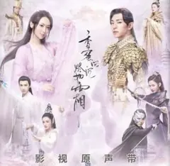 蒼蘭訣(2CD)中国盤 OST 蒼蘭訣(2CD)中国盤 OST