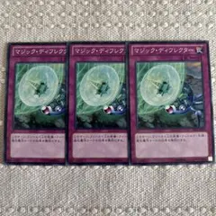 マジック・ディフレクター 3枚セット