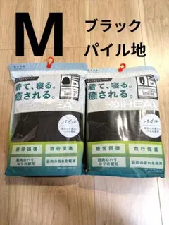 メディヒールリカバリーウェア ワークマン M　パイル　長袖上下セット