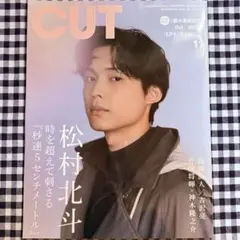 CUT 2025年 11月号【表紙：松村北斗】