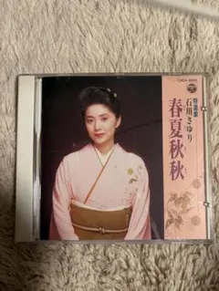 石川さゆり 特選集 春夏秋秋 CDのサムネイル
