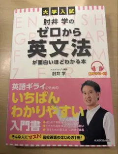 肘井学のゼロから英文法が面白いほどわかる本