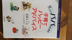 忙しいパパのための子育てハッピーアドバイス