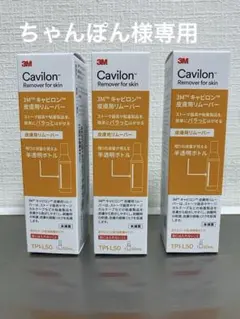 3Mキャビロン 皮膚用リムーバー 50ml 3本のサムネイル