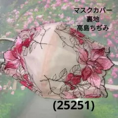 おしゃれなマスクカバー/裏地高島ちぢみ(25251)