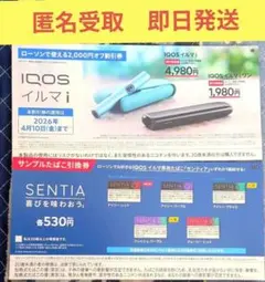 【ローソン限定】IQOS イルマ i 割引券 ＆ サンプルたばこ無料引換券