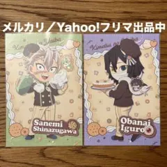 鬼滅の刃　バレンタイン＆ホワイトデー　不死川実弥　伊黒小芭内　ポストカード
