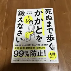 死ぬまで歩くにはかかとをトントン鍛えなさい : たった10秒!すわってできる自…