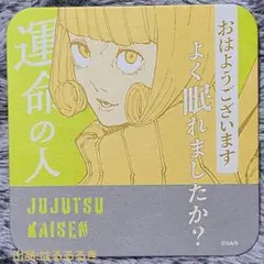 呪術廻戦 アートコースター 第3弾 来栖 華