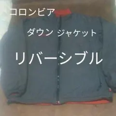コロンビア　リバーシブルジャケット