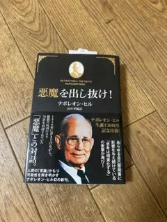 【文庫版/美品/帯・チラシ付き】悪魔を出し抜け！ ナポレオン・ヒル A