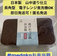 日本製山中塗曲げわっぱ風お弁当箱 （茶色）長角型中フタ付きのサムネイル