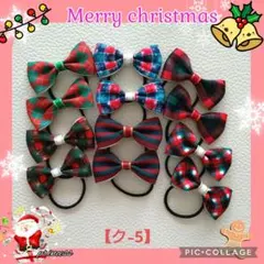 【ク-5】ヘアゴム☆リボン☆クリスマス☆冬☆雪 可愛いセット チェック