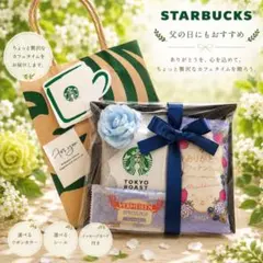 袋付き＊豪華詰め合わせ スタバ　お祝い　ご挨拶　お礼　お誕生日　父の日 ギフト