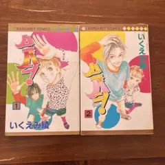 ハニバニ！ 1-2巻 2冊セット いくえみ綾