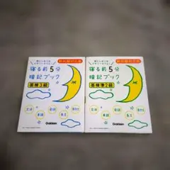 寝る前5分暗記ブック英検3級・英検準2級 2冊セット