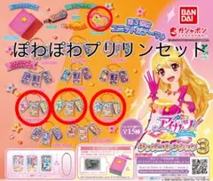 【アイカツ！ グッズコレクション3】ぽわぽわプリリンセット(計4点)