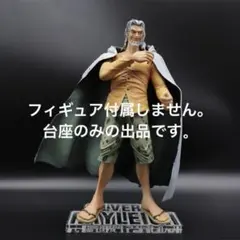 専用台座　ワンピース　POP DX シルバーズ・レイリー　フィギュア