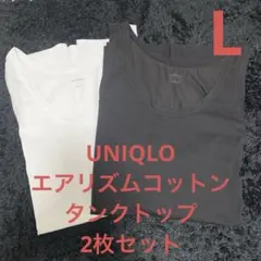 UNIQLO ユニクロ エアリズムコットンタンクトップ Lサイズ 2枚セット