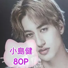 ❤☆小島健☆❤切り抜きファイル2冊(80P)＋オマケ付