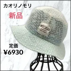 新品【カオリノモリ】チュール×レース バケットハット サイズ57