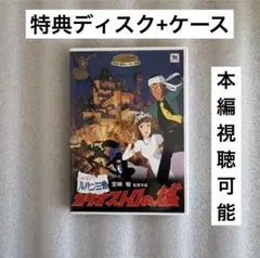 【特典ディスク+ケース】ルパン三世 カリオストロの城 DVD 宮崎駿
