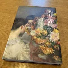 2026年最新】黒田清輝の人気アイテム - メルカリ