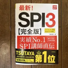 2027年度版 最新! SPI3 完全版