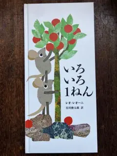 レオ・レオニ 絵本