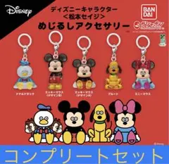 ディズニーキャラクター＜松本セイジ＞ めじるしアクセサリー　コンプリートセット