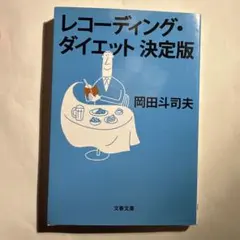 レコーディング・ダイエット決定版