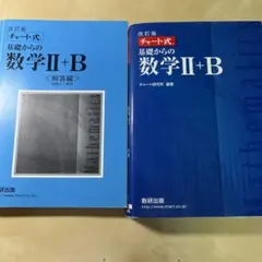 改訂版 チャート式 基礎からの数学II+B 数研出版