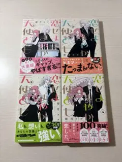 恋せよまやかし天使ども 4巻セット