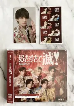 M!LK 好きすぎて滅 爆裂愛してる CD VOS限定盤 佐野勇斗＋特典 トレカ