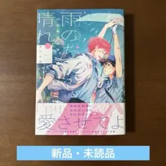 ★未読品★天使警備保障 雨のち晴れ 吉川冬果