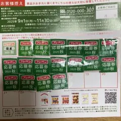 フジパン応募券 2025秋　1７枚