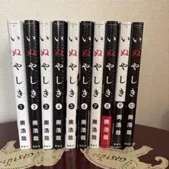 いぬやしき 全巻セット（1巻〜10巻） 奥浩哉 - メルカリ