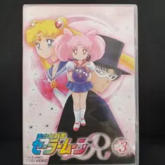 美少女戦士セーラームーンR vol.3