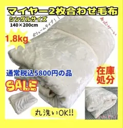 2枚合わせ☆ボリュームマイヤー毛布☆シングルサイズ☆140×200cm☆1.8k