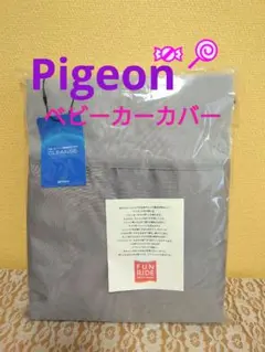♡♡ピジョン　ベビーカーカバー　両対面用