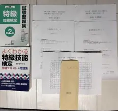 特級技能検定 合格テキスト + 問題集、YS技術研究所問題と解説