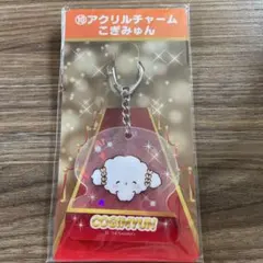 アクリルチャーム こぎみゅん