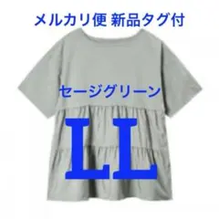 新品タグ付ワークマン女子 ニュートラルティアードプルオーバー セージグリーンLLのサムネイル