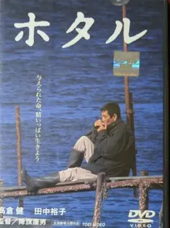 高倉健さんホタル 映画ポスター 特大B1サイズ2枚組2001年公開 高倉健