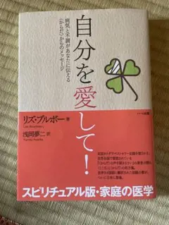 自分を愛して! : 病気と不調があなたに伝える〈からだ〉からのメッセージ